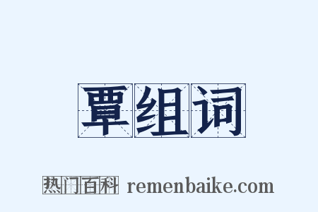 覃组词是什么意思的图片